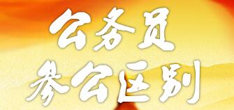 參公和公務(wù)員的區(qū)別：哪個更好？編制一樣嗎？如何轉(zhuǎn)公務(wù)員？