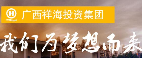 廣西祥海集團(tuán)董事長孫海哪里人？廣西祥海集團(tuán)靠譜嗎？U家生活呢？