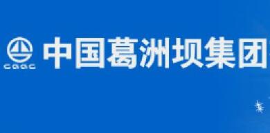 葛洲壩集團(tuán)陳曉華簡歷，付俊雄、郭成洲、彭立權(quán)、聶凱、宋領(lǐng)領(lǐng)導(dǎo)班子